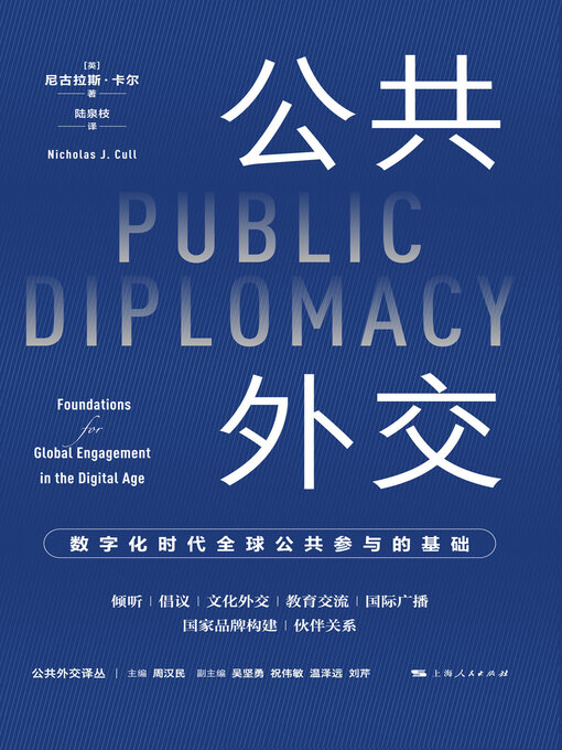 Title details for 公共外交 by 尼古拉斯·卡尔著 - Available